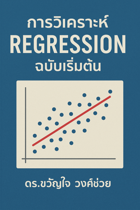 การวิเคราะห์ Regression ฉบับเริ่มต้น