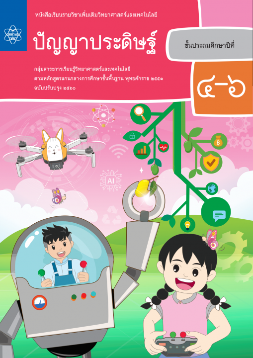 หนังสือเรียน รายวิชาเพิ่มเติมวิทยาศาสตร์และเทคโนโลยี ปัญญาประดิษฐ์ ชั้น ป.4-6