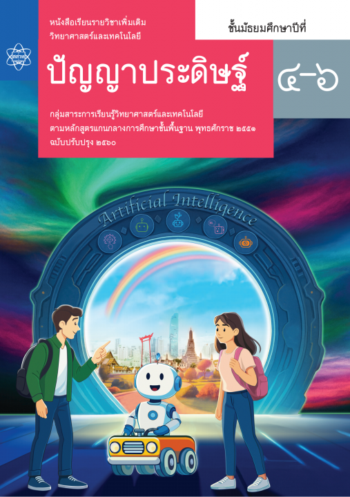 หนังสือเรียน รายวิชาเพิ่มเติมวิทยาศาสตร์และเทคโนโลยี ปัญญาประดิษฐ์ ชั้น ม.4-6