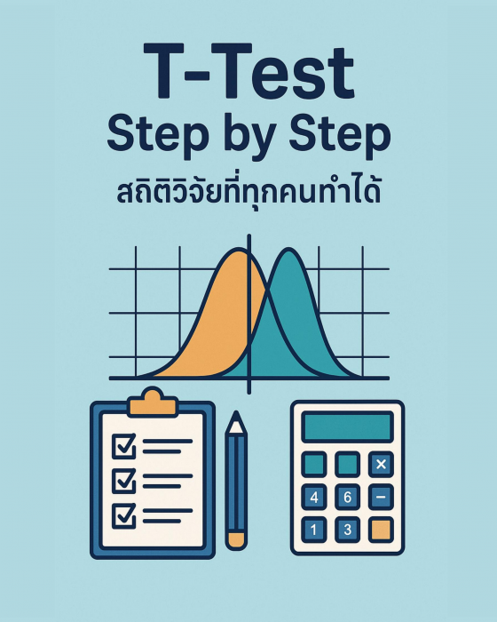 T-Test Step by Step สถิติวิจัยที่ทุกคนทำได้