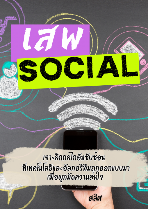 เสพ Social