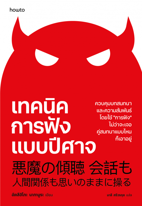 เทคนิคการฟังแบบปีศาจ