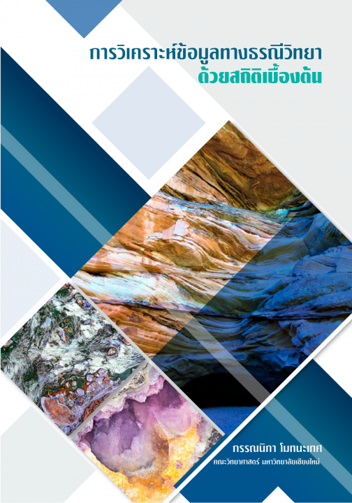 การวิเคราะห์ข้อมูลทางธรณีวิทยาด้วยสถิติเบื้องต้น