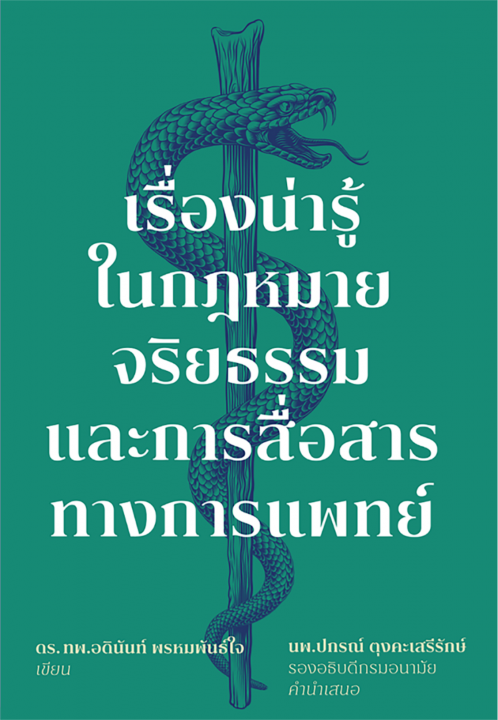 เรื่องน่ารู้ในกฎหมาย จริยธรรม และการสื่อสารทางการแพทย์