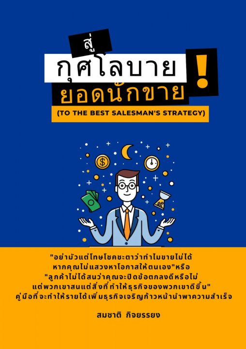 สู่กุศโลบายยอดนักขาย (TO THE BEST SALESMAN'S STRATEGY)