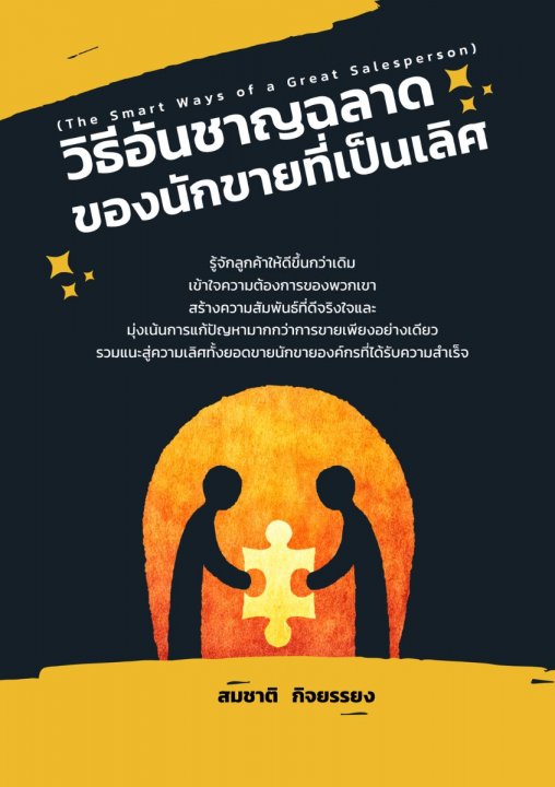 วิธีอันชาญฉลาดของนักขายที่เป็นเลิศ (The Smart Ways of a Great Salesperson)