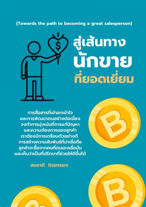 สู่เส้นทางนักขายที่ยอดเยี่ยม (Towards the path to becoming a great salesperson)