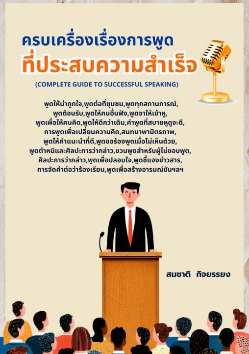 ครบเครื่องเรื่องการพูดที่ประสบความสำเร็จ (COMPLETE GUIDE TO SUCCESSFUL SPEAKING)