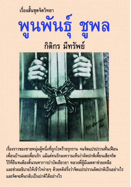 เรื่องสั้นชุดจิตวิทยา พูนพันธุ์ ชูพล