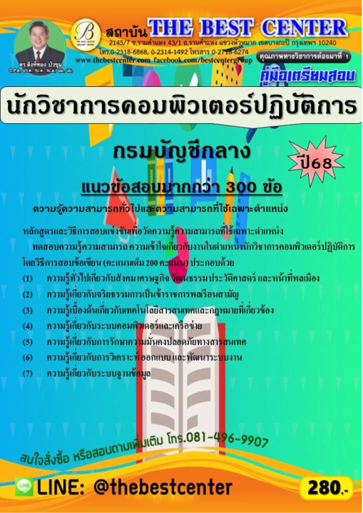คู่มือสอบนักวิชาการคอมพิวเตอร์ปฏิบัติการ กรมบัญชีกลาง ปี 68