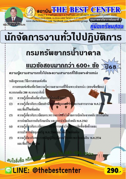 คู่มือสอบนักจัดการงานทั่วไปปฏิบัติการ กรมทรัพยากรน้ำบาดาล ปี 68