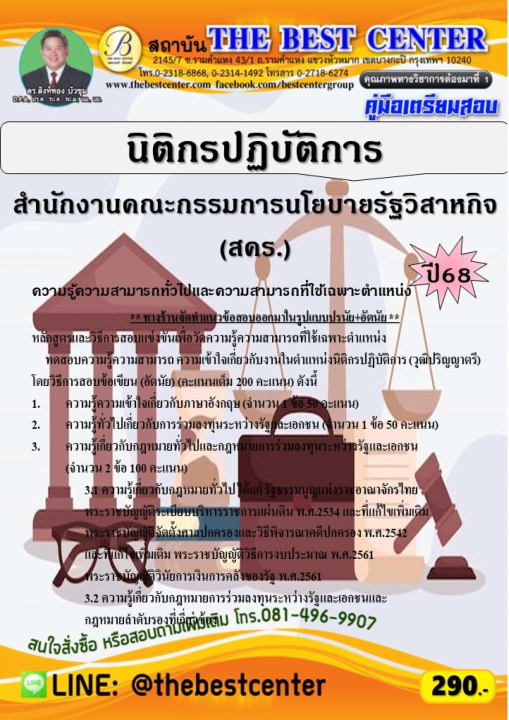 คู่มือสอบนิติกรปฏิบัติการ สำนักงานคณะกรรมการนโยบายรัฐวิสาหกิจ (สคร.) ปี 68