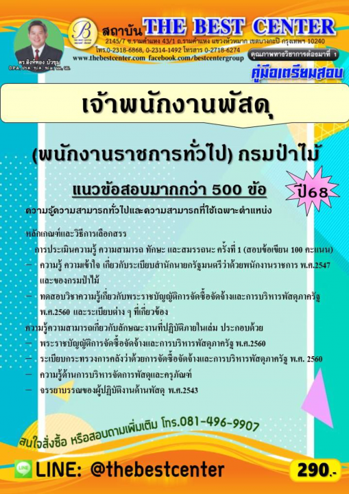 คู่มือเจ้าพนักงานพัสดุ (พนักงานราชการทั่วไป) กรมป่าไม้ ปี 68