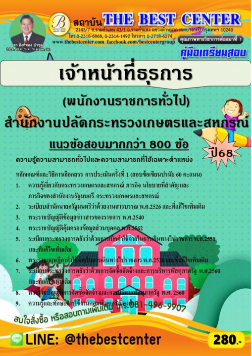 คู่มือสอบเจ้าหน้าที่ธุรการ (พนักงานราชการทั่วไป) สำนักงานปลัดกระทรวงเกษตรและสหกรณ์ ปี 68