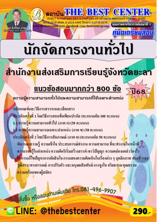 คู่มือสอบนักจัดการงานทั่วไป สำนักงานส่งเสริมการเรียนรู้จังหวัดยะลา ปี 68