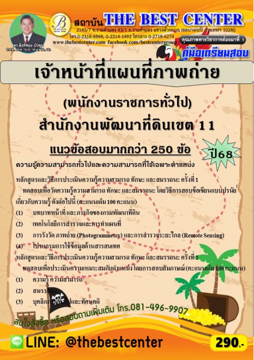 คู่มือสอบเจ้าหน้าที่แผนที่ภาพถ่าย (พนักงานราชการทั่วไป) สำนักงานพัฒนาที่ดินเขต 11 ปี 68