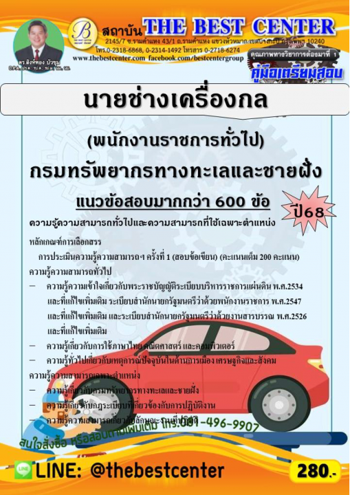 คู่มือสอบนายช่างเครื่องกล (พนักงานราชการทั่วไป) กรมทรัพยากรทางทะเลและชายฝั่ง ปี 68