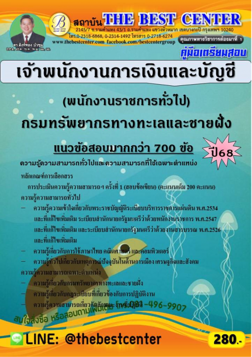 คู่มือสอบเจ้าพนักงานการเงินและบัญชี (พนักงานราชการทั่วไป) กรมทรัพยากรทางทะเลและชายฝั่ง ปี 68