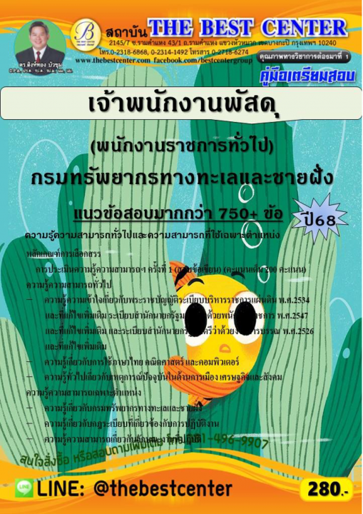 คู่มือสอบเจ้าพนักงานพัสดุ (พนักงานราชการทั่วไป) กรมทรัพยากรทางทะเลและชายฝั่ง ปี 68