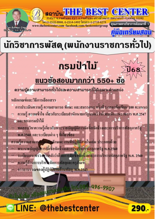 คู่มือสอบนักวิชาการพัสดุ (พนักงานราชการทั่วไป) กรมป่าไม้ ปี 68