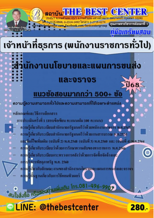 คู่มือสอบเจ้าหน้าที่ธุรการ (พนักงานราชการทั่วไป) สำนักงานนโยบายและแผนการขนส่งและจราจร ปี 68