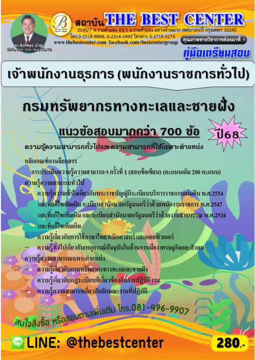 คู่มือสอบเจ้าพนักงานธุรการ (พนักงานราชการทั่วไป) กรมทรัพยากรทางทะเลและชายฝั่ง ปี 68