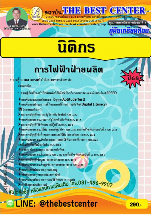 คู่มือเตรียมสอบนิติกร การไฟฟ้าฝ่ายผลิต ปี 68