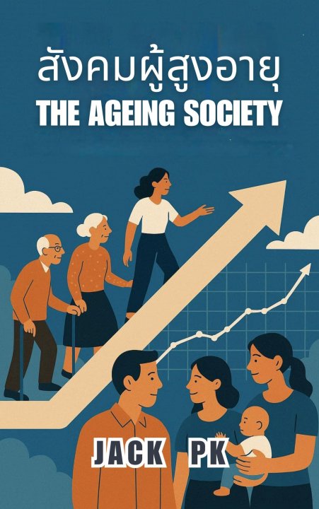 สังคมผู้สูงอายุ (The Aging society)