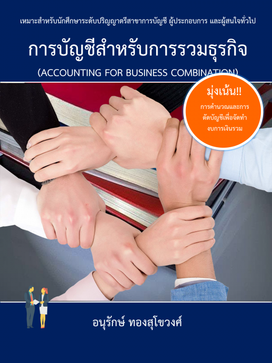 การบัญชีสำหรับการรวมธุรกิจ (ACCOUNTING FOR BUSINESS COMBINATION)