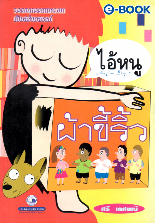 ไอ้หนูผ้าขี้ริ้ว