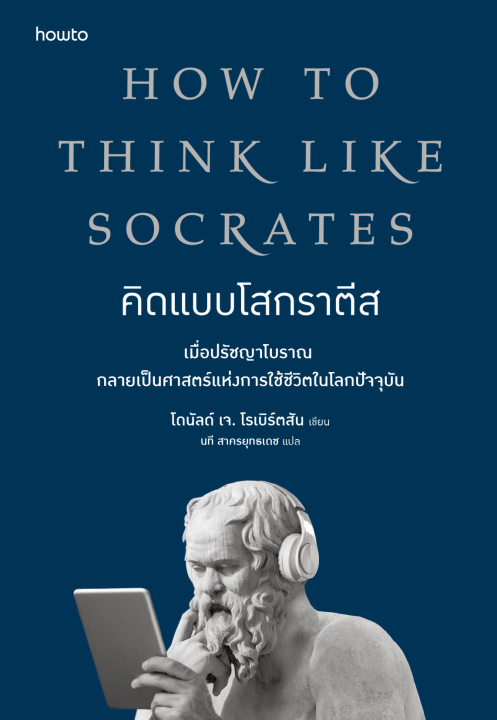 คิดแบบโสกราตีส