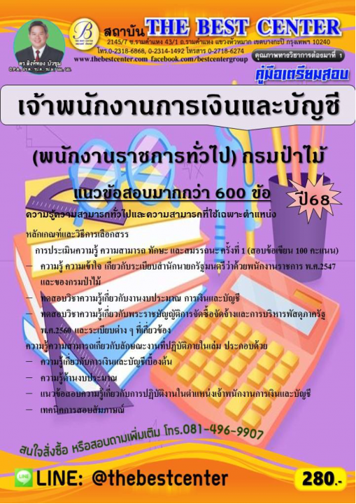 คู่มือสอบเจ้าพนักงานการเงินและบัญชี (พนักงานราชการทั่วไป) กรมป่าไม้ ปี 68