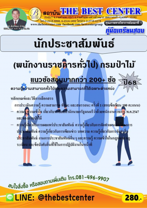 คู่มือสอบนักประชาสัมพันธ์ (พนักงานราชการทั่วไป) กรมป่าไม้ ปี 68