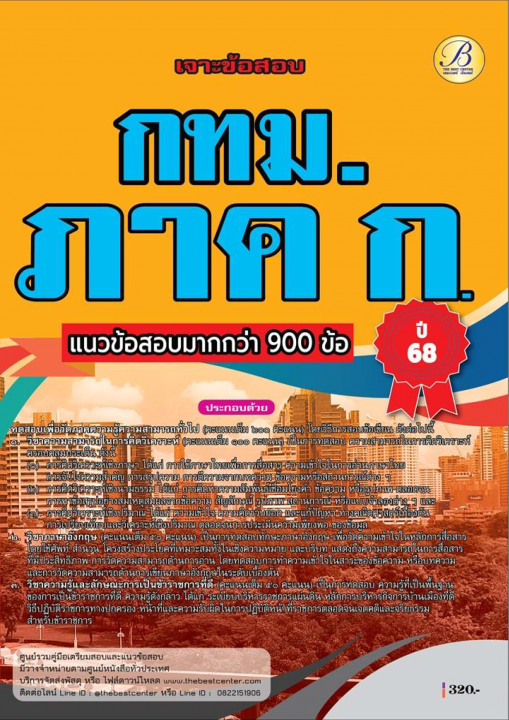เจาะข้อสอบ ภาค ก. กทม.ปี 68
