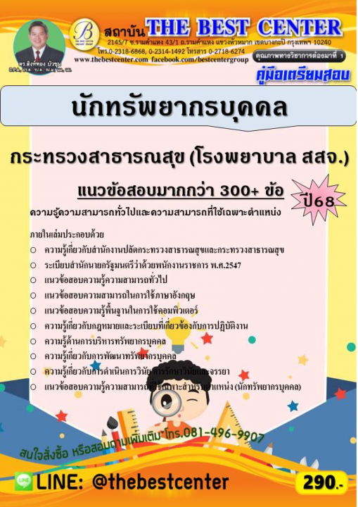 คู่มือสอบนักทรัพยากรบุคคล กระทรวงสาธารณสุข (โรงพยาบาล สสจ.) ปี 68