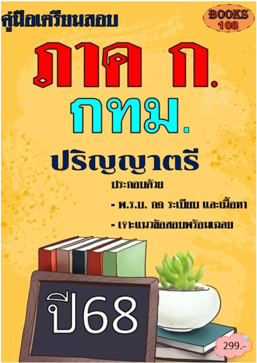คู่มือเตรียมสอบ ภาค ก กทม. ความรู้ความสามารถทั่วไป (สำนักงาน ก.ก.) ปี 68