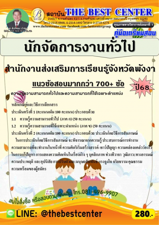 คู่มือสอบนักจัดการงานทั่วไป สำนักงานส่งเสริมการเรียนรู้จังหวัดพังงา ปี 68