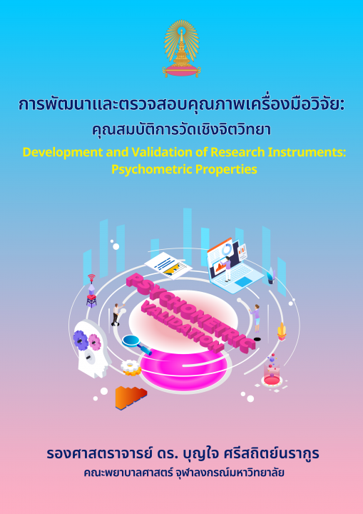 การพัฒนาและตรวจสอบคุณภาพเครื่องมือวิจัย :คุณสมบัติการวัดเชิงจิตวิทยา