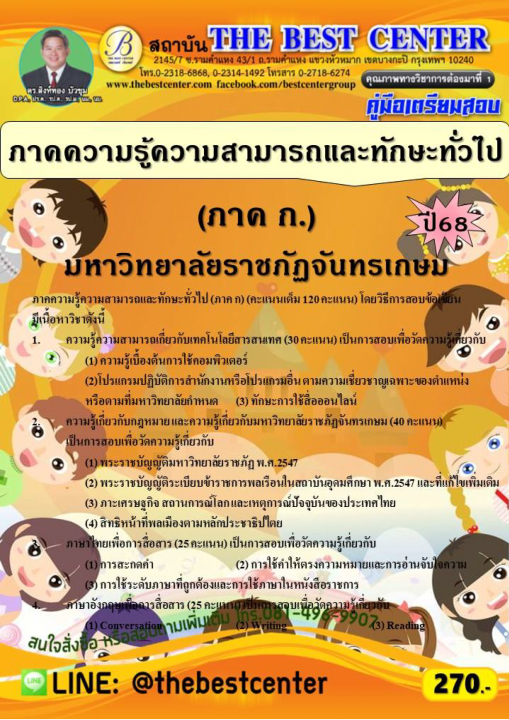 คู่มือสอบภาคความรู้ความสามารถและทักษะทั่วไป (ภาค ก.) มหาวิทยาลัยราชภัฏจันทรเกษม ปี 68