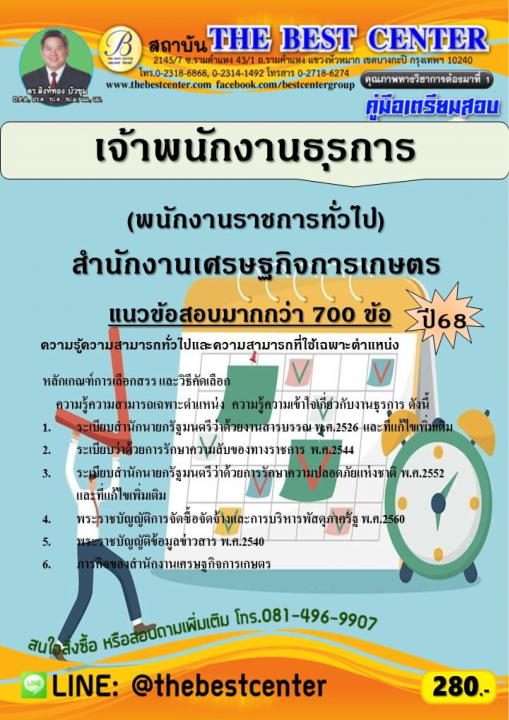 คู่มือสอบเจ้าพนักงานธุรการ (พนักงานราชการทั่วไป) สำนักงานเศรษฐกิจการเกษตร ปี 68