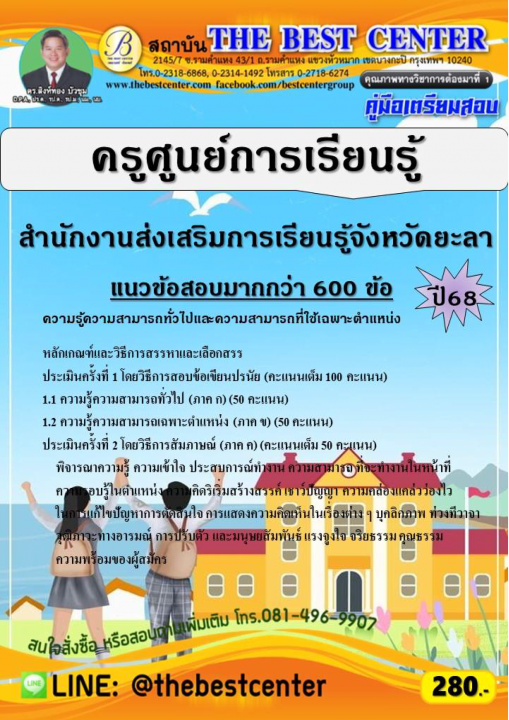 คู่มือสอบครูศูนย์การเรียนรู้ สำนักงานส่งเสริมการเรียนรู้จังหวัดยะลา ปี 68