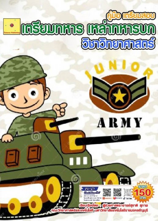 คู่มือ เตรียมสอบ เตรียมทหาร เหล่าทหารบก วิชาวิทยาศาสตร์