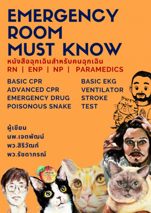 EMERGENCY ROOM MUST KNOW หนังสือฉุกเฉินสำหรับคนฉุกเฉิน