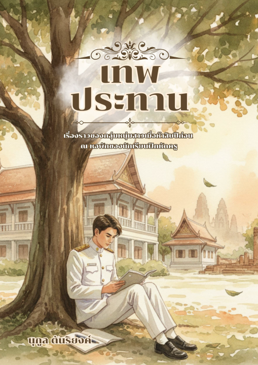 เทพประทาน