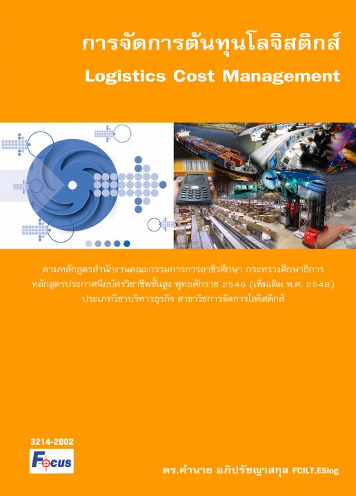 การจัดการต้นทุนโลจิสติกส์ (Logistics Cost Management)