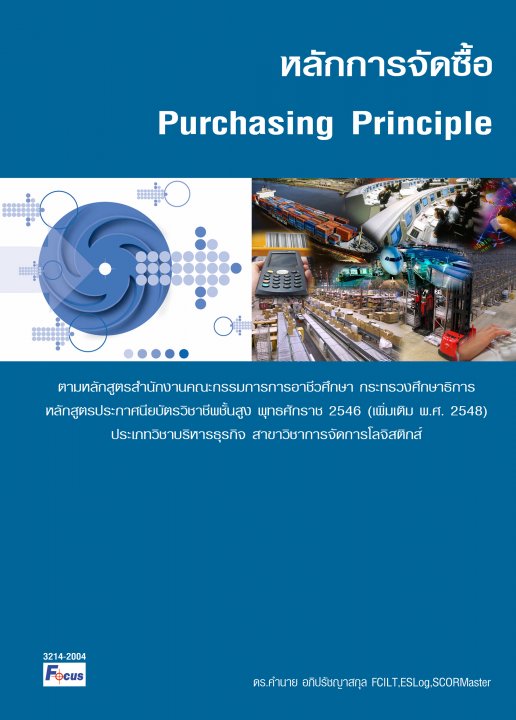 หลักการจัดซื้อ (Purchasing Principle)