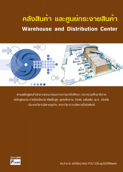 คลังสินค้า และศูนย์กระจายสินค้า (Warehouse and Distribution Center)