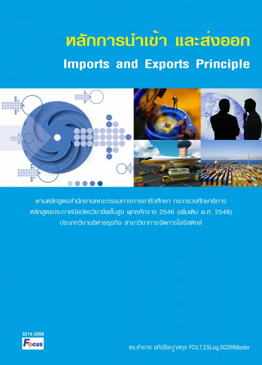หลักการนำเข้า และส่งออก (Imports and Exports Principle)