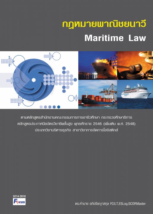 กฏหมายพาณิชยนาวี (Maritime Law)