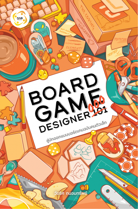 BOARD GAME DESIGNER 000 สู่นักออกแบบบอร์ดเกมฉบับคนตัวเล็ก